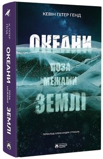 Обкладинка книги Океани поза межами Землі. Кевін Пітер Генд Кевін Пітер Генд, 978-617-95267-8-7,   €25.97