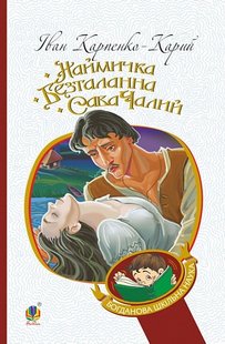 Обкладинка книги Наймичка. Безталанна. Сава Чалий : драми. Карпенко-Карий Іван Карпенко-Карий Іван, 978-966-10-6228-2,   €7.53