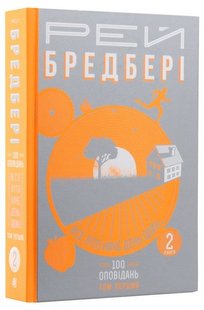 Обкладинка книги Все літо наче день один. 100 оповідань. Том перший : у 2-х кн. Кн.2. Бредбері Р. Бредбері Рей, 978-966-10-4270-3,   €24.94