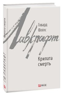 Обкладинка книги Крилата смерть. Лавкрафт Г.Ф. Лавкрафт Говард, 978-966-03-8808-6,   €12.73