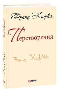 Обкладинка книги Перетворення. Кафка Ф. Кафка Франц, 978-966-03-7861-2,   €8.05