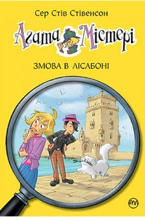 Обкладинка книги Агата Містері. Книга 18. Змова в Лісабоні. Сер Стів Стівенсон Сер Стів Стівенсон, 978-966-917-702-5,   €9.35