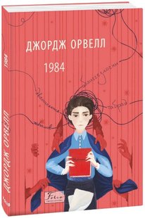 Обкладинка книги Джордж Орвелл: 1984 (українською) Орвелл Джордж, 978-617-551-315-6,   €10.39