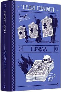 Обкладинка книги Правда. Пратчетт Террі Пратчетт Террі, 978-617-679-445-5,   €20.00