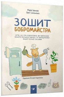 Обкладинка книги Зошит бобромайстра. Марія Іванова, Олег Симоненко Иванова Мария Васильевна, Олег Симоненко, 978-966-915-272-5,   €7.53