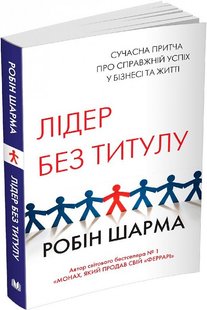 Обкладинка книги Лідер без титулу. Шарма Робін Шарма Робін, 978-966-948-557-1,   €12.73