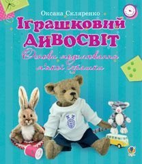 Book cover Іграшковий дивосвіт. Основи моделювання м’якої іграшки. Скляренко О.А. Скляренко О.А., 978-966-10-2081-7,   €8.05