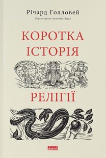 Обкладинка книги Коротка історія релігії. Річард Голловей Річард Голловей, 978-617-8115-87-6,   €15.84