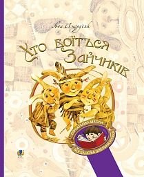 Обкладинка книги Хто боїться Зайчиків. Андрусяк І.М. Андрусяк Iван, 978-966-10-5225-2,   €5.71