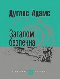 Обкладинка книги Загалом безпечна: роман. Адамс Д. Адамс Дуглас, 978-966-10-5506-2,   €11.43