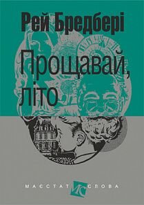 Обкладинка книги Прощавай, літо!. Рей Бредбері Бредбері Рей, 978-966-10-6116-2,   €8.57