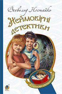 Обкладинка книги Неймовірні детективи. Всеволод Нестайко Нестайко Всеволод, 978-966-10-4475-2,   €10.65