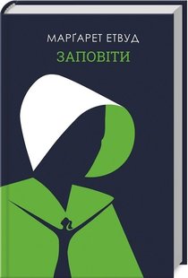 Обкладинка книги Заповіти. Етвуд Маргарет Етвуд Маргарет, 978-617-12-7667-3,   €7.53