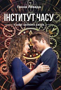 Обкладинка книги Інститут часу. У вирі зниклих світів. Ганна Левада Ганна Левада, 978-966-279-145-7,   &euro;12.25