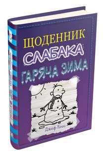 Book cover Щоденник слабака. Гаряча зима. Книга 13. Джеф Кінні Кінні Джеф, 978-966-948-664-6,   €13.77