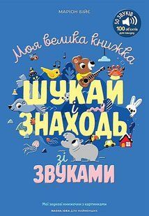 Обкладинка книги Моя велика книжка: шукай і знаходь зі звуками. Бійє Маріон Бійє Маріон, 978-617-8636-38-8,   &euro;51.25