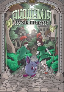 Обкладинка книги Академія духів природи. Болібошка (1). Анна Дьоміна Анна Дьоміна, 9786178132101,   €16.62