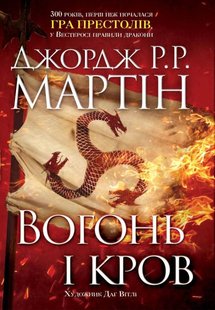 Обкладинка книги Вогонь і кров. За триста років до «Гри престолів» (Історія Таргарієнів). Джордж Р. Р. Мартін Мартін Джордж, 978-966-948-169-6,   €31.17