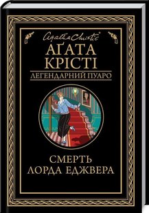 Обкладинка книги Смерть лорда Еджвера. Крісті А. Крісті Агата, 978-617-12-7648-2,   €10.65