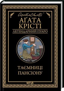 Обкладинка книги Таємниці пансіону. Крісті Агата Крісті Агата, 978-617-15-0166-9,   €10.65