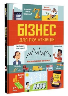 Book cover Бізнес для початківців. Лара Браян, Роуз Холл Лара Браян, Роуз Холл, 978-617-7820-12-2,   €22.08