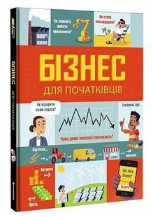 Обкладинка книги Бізнес для початківців. Лара Браян, Роуз Холл Лара Браян, Роуз Холл, 978-617-7820-12-2,   €22.08