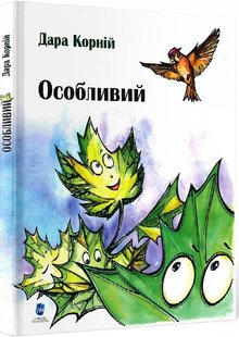 Обкладинка книги Особливий. Дара Корній Дара Корній, 978-617-7429-37-0,   €7.53