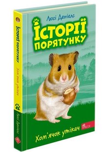 Обкладинка книги Історії порятунку. Книга 6. Хом'ячок утікач. Деніелс Люсі Деніелс Люсі, 978-617-7877-25-6,   €6.23