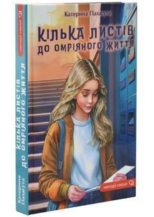 Обкладинка книги Кілька листів до омріяного життя. Палагута Катерина Палагута Катерина, 978-966-279-330-7,   &euro;16.75