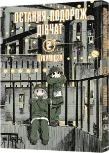 Обкладинка книги Остання подорож дівчат. Том 2. Цукумідзу Цукумідзу, 978-617-7756-71-1,   €9.61