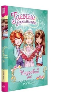 Обкладинка книги Казковий ліс (Книга 11). Бенкс Р. Бенкс Роузі, 978-966-917-299-0,   €7.01