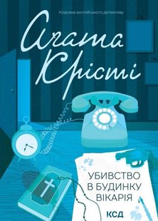 Обкладинка книги Убивство в будинку вікарія. Крісті Агата Крісті Агата, 978-617-15-0057-0,   €10.65