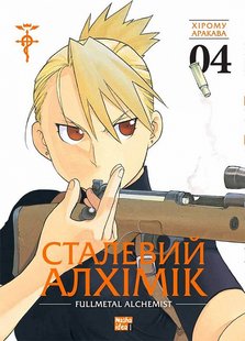 Обкладинка книги Сталевий Алхімік (Fullmetal Alchemist). Том 4. Хірому Аракава Хірому Аракава, 978-617-8109-95-0,   €20.00