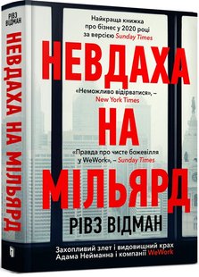 Обкладинка книги Невдаха на мільярд. Захопливий злет і видовищний крах Адама Нейманна і компанії WeWork. Рівз Відман Рівз Відман, 978-617-5231-33-3,   €16.10