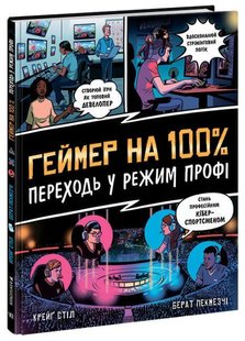 Book cover Геймер на 100%. Переходь у режим профі. Крейґ Стіл, Берат Пекмезчі Крейг Стил , Берат Пекмезчи, 9786170971036,   €11.17