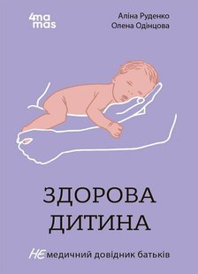 Обкладинка книги Здорова дитина. НЕмедичний довідник батьків Руденко А.В. Одінцова О., 9786170042439,   €11.69