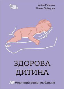 Обкладинка книги Здорова дитина. НЕмедичний довідник батьків Аліна Руденко, 978-617-004-243-9,   &euro;14.00