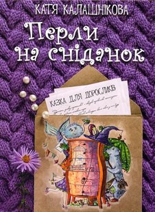 Обкладинка книги Перли на сніданок. Калашнікова Катерина Калашнікова Катерина, 978-966-279-054-2,   €8.57