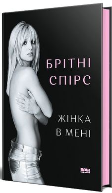 Обкладинка книги Жінка в мені. Брітні Спірс Брітні Спірс, 978-617-8277-39-0,   €27.53