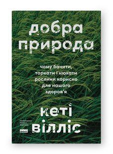 Обкладинка книги Добра природа. Чому бачити, торкати і нюхати рослини корисно для нашого здоров'я. Кеті Вілліс Вілліс К., 978-617-865-120-6,   &euro;23.75