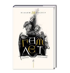Book cover Гамлет, принц данський. Шекспир Уильям Шекспір Вільям, 978-966-7047-79-5,   €23.38