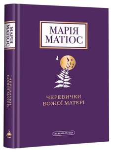 Обкладинка книги Черевички Божої Матері. Марія Матіос Матіос Марія, 978-617-585-224-8,   €17.40