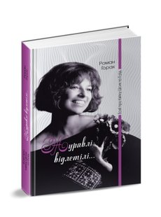 Обкладинка книги Журавлі відлетілі: есеї про Квітку Цісик та її рід. Роман Горак Роман Горак, 978-617-629-458-0,   €17.92