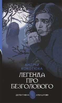 Обкладинка книги Легенда про Безголового. Кокотюха Андрій Кокотюха Андрій, 978-966-10-5092-0,   €11.43