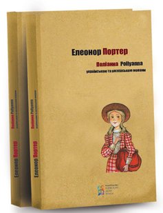 Обкладинка книги Полiанна (украинский, английский). Елеонор Портер Портер Елеонор, 978-617-660-249-1,   €10.13