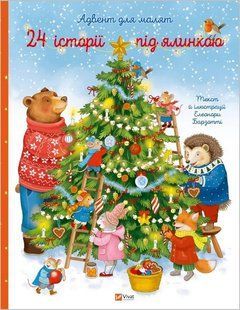 Обкладинка книги 24 історії під ялинкою. Барзотті Елеонора Барзотті Елеонора, 978-617-17-1642-1,   &euro;13.25