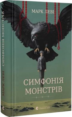 Book cover Симфонія монстрів. Леві Марк Леві Марк, 978-966-448-292-6,   €13.77