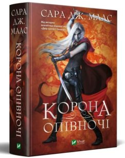 Обкладинка книги Корона опівночі. Дж. Маас Сара Маас Сара, 978-966-982-524-7,   €13.51