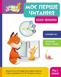 Обкладинка книги Школа Кенгуру. Моє перше читання. Казки - хвилинки Моніч О.Б. Федорова К.С., 9786170982001,   €13.51