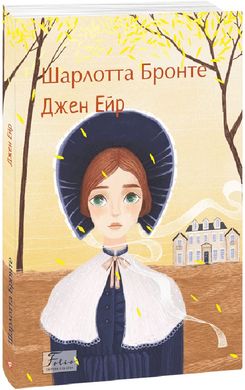 Book cover Джен Ейр. Бронте Шарлотта Бронте Шарлотта, 978-617-551-874-8,   €18.70